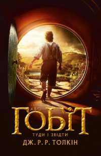The Hobbit : or There and Back Again (J. R. R. Tolkien in Ukrainian)