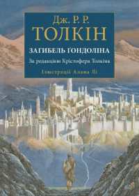The Fall of Gondolin (J. R. R. Tolkien in Ukrainian)