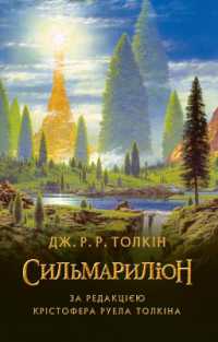 The Silmarillion (J. R. R. Tolkien in Ukrainian)