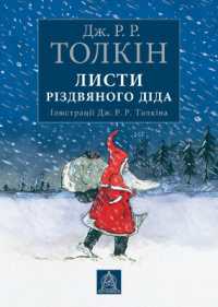 Letters from Father Christmas (J. R. R. Tolkien in Ukrainian)