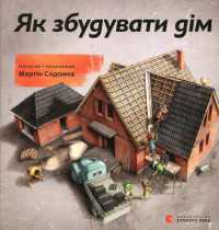 How to Build a House (Educational books)