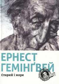 The Old Man and the Sea (Fiction)