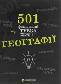 501 Things You Should Have Learned About... Geography (Educational books)