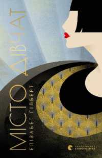 City of Girls (Fiction)