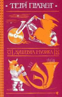 Soul Music (Fiction)