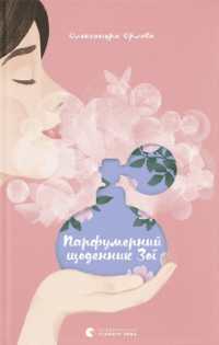 Zoe's perfume diary (Illustrated Stories and Fairy Tales)