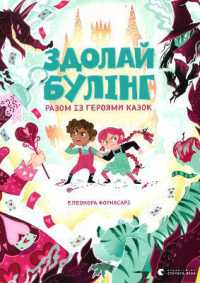 Get Rid of Bullies! Follow the Lead of Fairy Tale Heroes! (Educational Books)