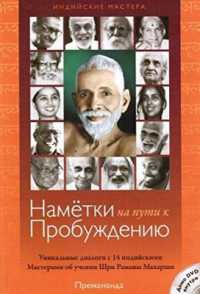 Blueprints for Awakening - Indian Masters (Russian Edition) : Rare Dialogues with 14 Indian Masters on the Teachings of Sri Ramana Maharshi