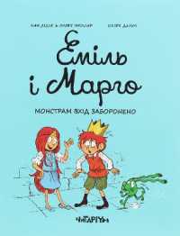 Monsters are not allowed (Emil and Margo)