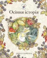 Autumn Story (Brambly Hedge)