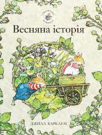 Spring Story (Brambly Hedge)