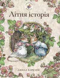 Summer Story (Brambly Hedge)