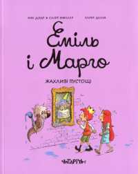 Terrible pranks (Emil and Margot)