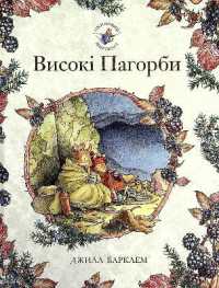 The High Hills (Brambly Hedge)
