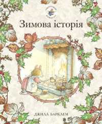 Winter Story (Brambly Hedge)