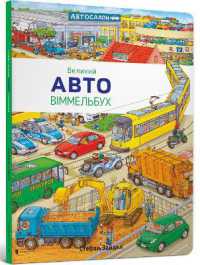 Auto Big Wimmelbook (Ukrainian language) （Board Book）