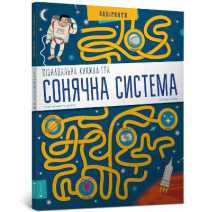 The Solar System : Interactive Mazes for Exploring (Ukrainian language)