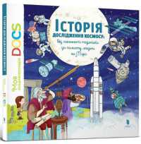 Encyclopedia of DOCs. History of space exploration (My Encyclopedia)