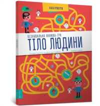Human Body : Interactive Mazes for Exploring (Ukrainian language)