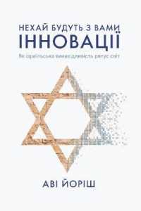 Thou Shalt Innovate : How Israeli Ingenuity Repairs the World