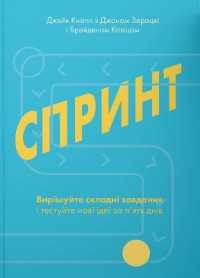 Sprint : How to Solve Big Problems and Test New Ideas in Just Five Days