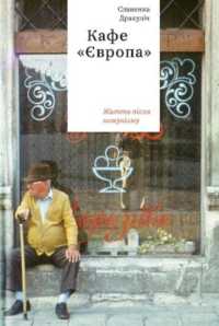 Cafe Europa : Life after Communism