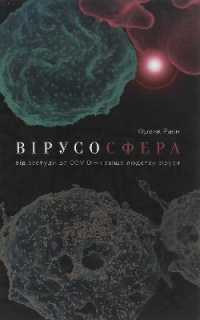 Virusphere : From Common Colds to Ebola Epidemics--Why We Need the Viruses That Plague U