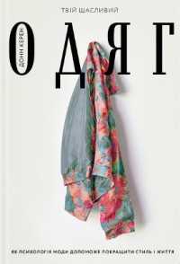 Dress Your Best Life : How to Use Fashion Psychology to Take Your Look - and Your Life - to the Next Level