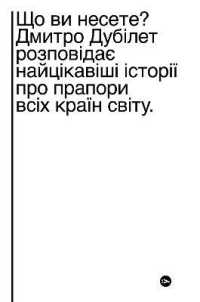 What are you carrying? : Dmytro Dubilet tells the most interesting stories about the flags of all countries of the world