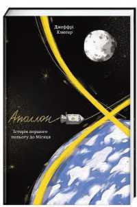 Apollo 8 : The Thrilling Story of the First Mission to the Moon (Non-fiction shelf)