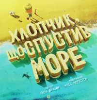 The Boy Who Unplugged the Sea (Time with a book)