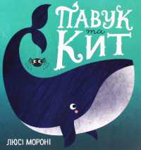 The Spider and the Whale (Time with a book)