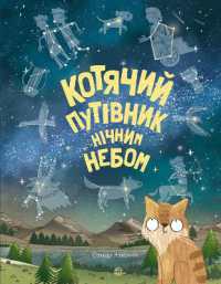 A Cat's Guide to the Night Sky (Time with a book)