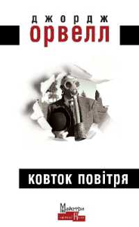 Coming Up for Air (Masters of world prose)