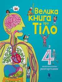 The Big Book of Body (Ukrainian language) (My Encyclopedia)