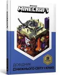 Minecraft Guide to the Nether and the End (Ukrainian language) (My Encyclopedia)