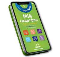 My smartphone. 2-3 years. Animals and nature (Ukrainian language) (My smartphone) （Board Book）