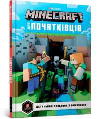 Minecraft for Beginners (Ukrainian language) (My Encyclopedia)