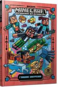 Minecraft: Deep Dive! (Ukrainian language) (Reading is cool)