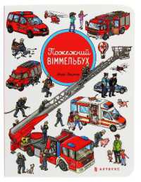 Fireman Wimmelbook Mini (Ukrainian language) (Wimmelbook!) （Board Book）
