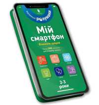 My smartphone. 2-3 years. We learn every day (Ukrainian language) (My smartphone) （Board Book）