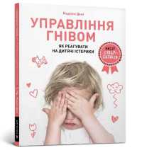 Anger Control. Ukrainian language : How to react to children's tantrums