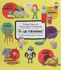 How Things Are Made (Children's shelf)