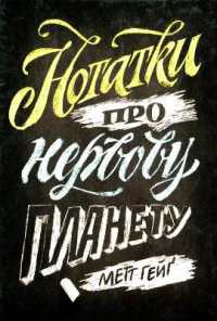 Notes on a Nervous Planet (Popular editions)
