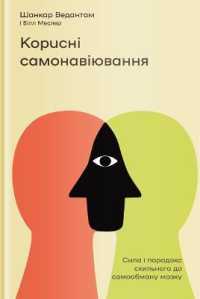 Useful Delusions : The Power and Paradox of the Self-Deceiving Brain