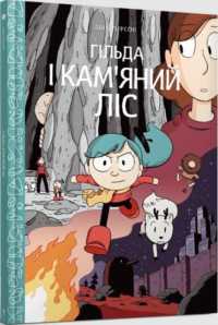 Hilda and the Stone Forest (Ukrainian language) (Hilda)
