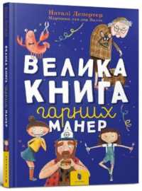 The big book of good manners (Ukrainian language) (Reading is cool)