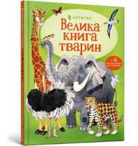 The Usborne Big Book of Big Animals (Ukrainian language) (Big Book)