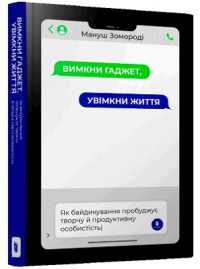 Free your brain from technology to ignite your creativity (Ukrainian language)
