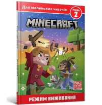 Minecraft: Survival mode. Level 2 (Ukrainian language) (For Young Readers)